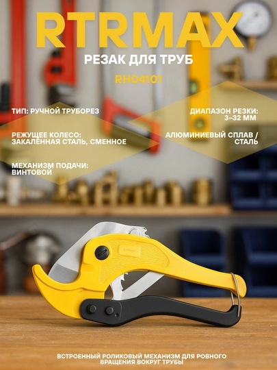 Резак для труб RTRMAX RH04101