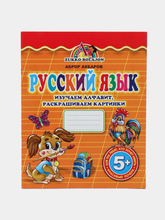 Husnixatlar to'plami yosh bolalarga, matematika, yozuv rus, ingliz va o'zbek - 