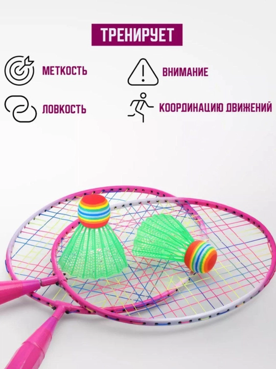 Набор для игры в бадминтон