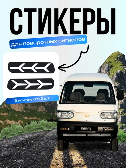 Стикеры для поворотных сигналов автомобиля, комплекте 2 шт — ATREND-NAKLPOV-ЧЕРН-LABO
