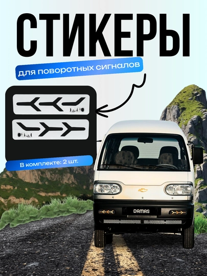 Стикеры для поворотных сигналов автомобиля, комплекте 2 шт — ATREND-NAKLPOV-СЕРЕБРН-LABO