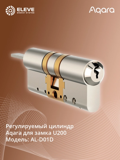 Регулируемый цилиндр Aqara для замка U200