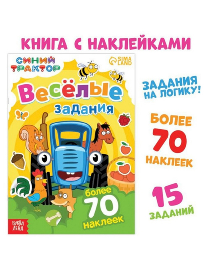 Stiker kitobi Qiziqarli topshiriqlar 12 bet. Moviy traktor - 