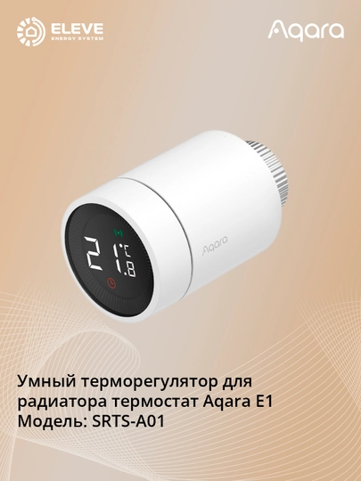 Умный термостат для радиатора Aqara E1