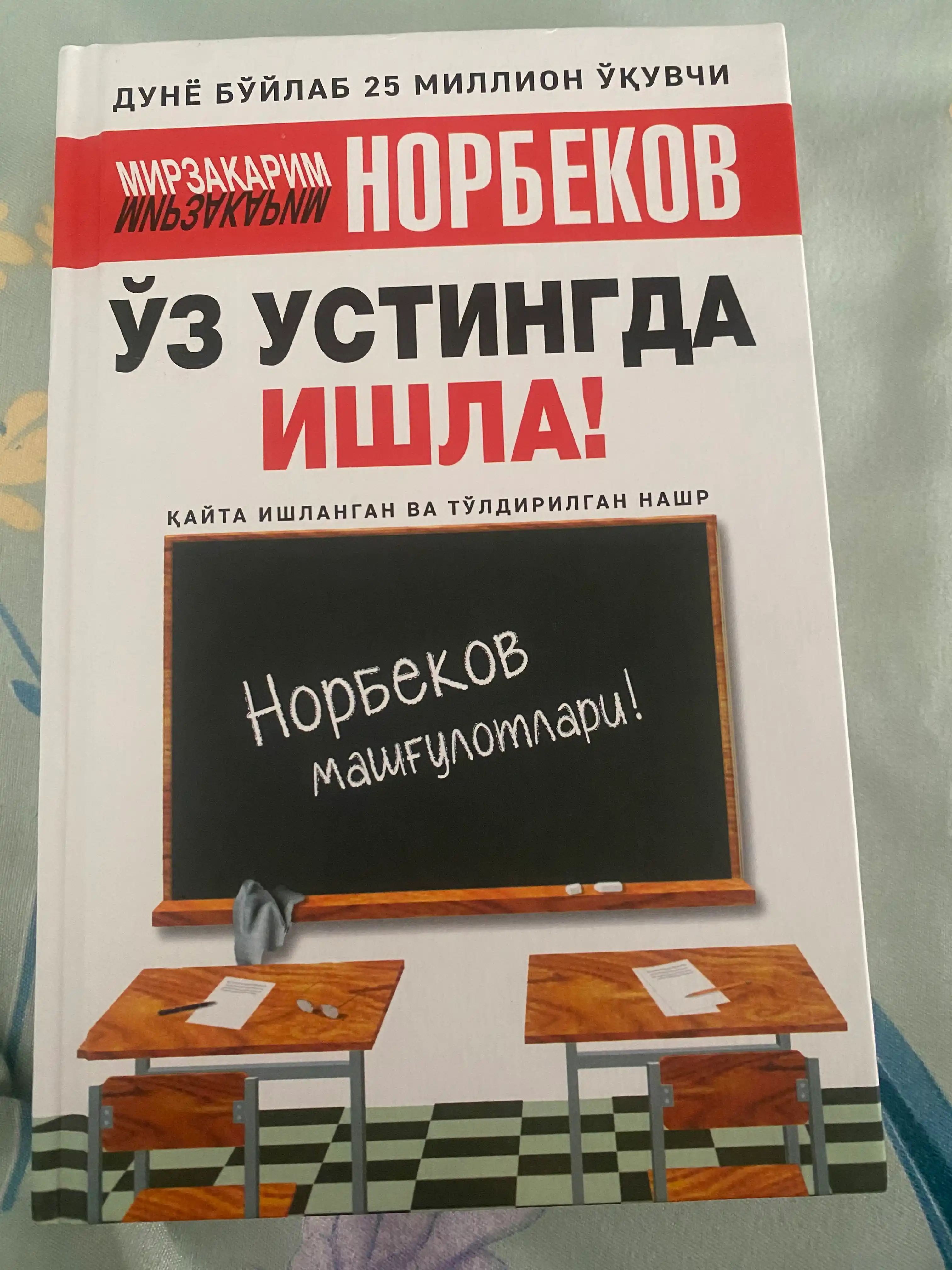 Тентакнинг тажрибаси, Мирзакарим Норбеков