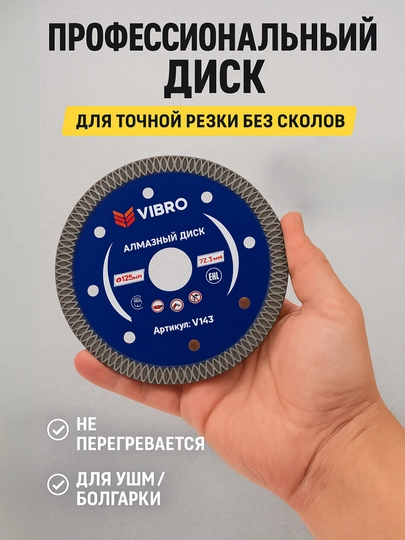 Профессиональный алмазный диск VIBRO