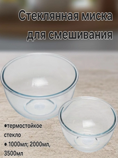 Стеклянная миска для смешивания 1000, 2000, 3500 мл, термостойкое стекло - 