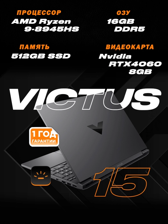 HP Victus 15/15,6" FHD IPS 144Гц/ AMD Ryzen 9-8945HS / DDR5 16ГБ / SSD 512ГБ / RTX4060 8ГБ - 