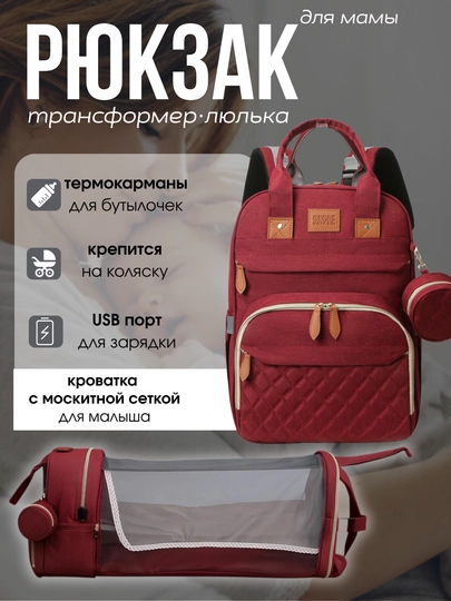 Сумка рюкзак для мам, трансформер кроватка — ELSBABY-24RKZKR-БОРДОВ