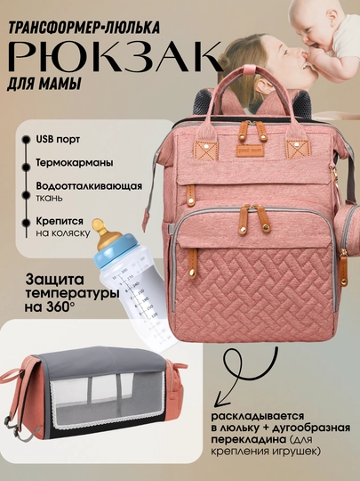 Сумка рюкзак для мам, трансформер кроватка — ELSBABY-24RKZKR-ПУДР
