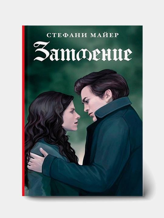 Сумерки, Затмение, Стефан Майер