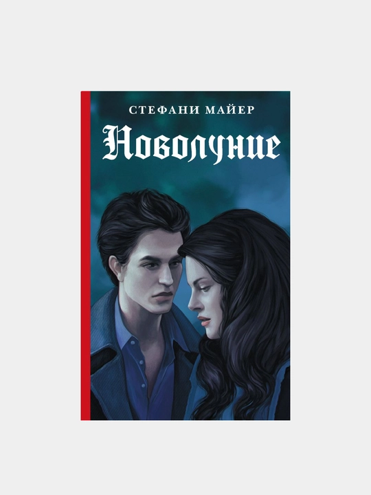 Сумерки. Новолуние, Стефани Майер