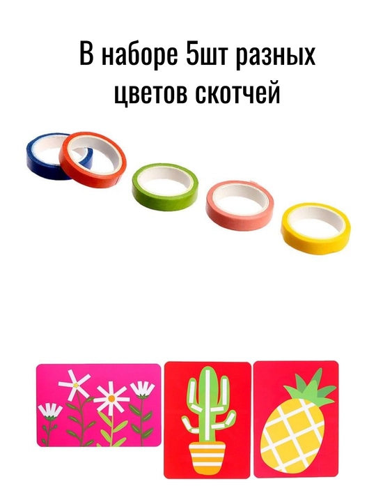 Развивающий набор "Умный скотч"