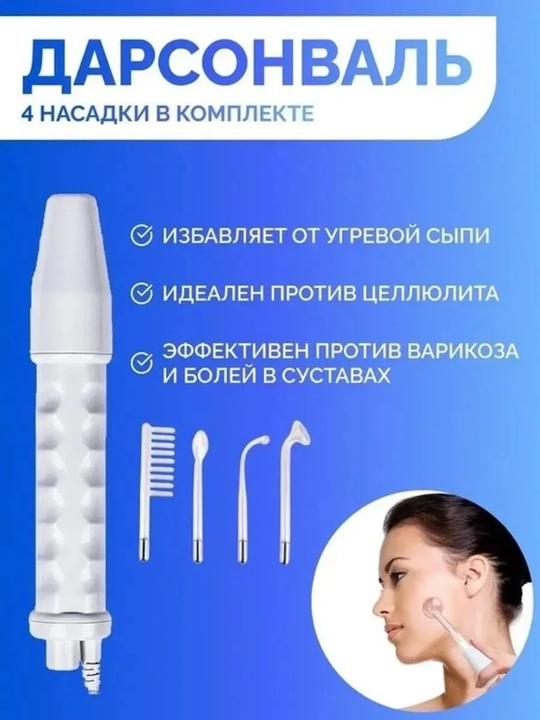 Дарсонваль прибор для роста волос и ухода за кожей лица, с 4 насадками до 7 насадок