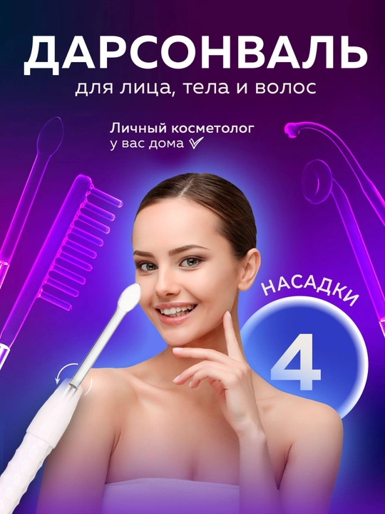Дарсонваль прибор для роста волос и ухода за кожей лица, с 4 насадками до 7 насадок