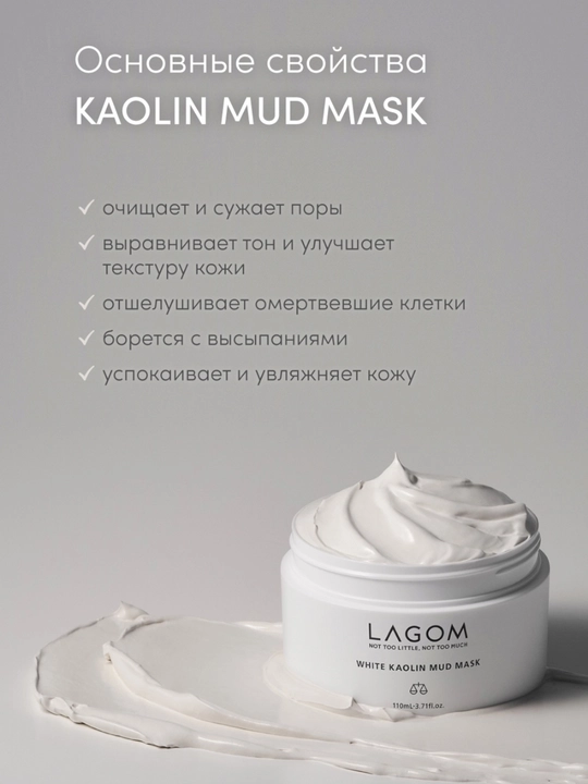 Глиняная маска для лица Lagom White Kaolin Mud Mask