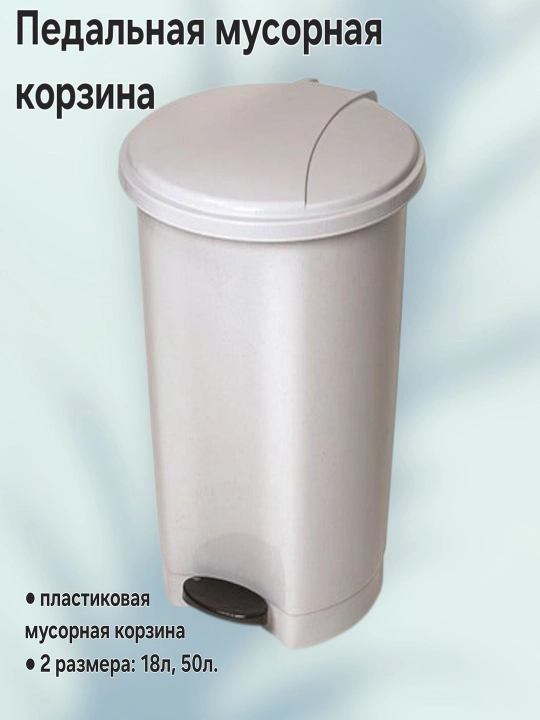 Пластиковая педальная мусорная корзина - 