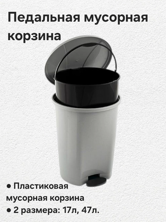 Пластиковая, педальная мусорная корзина, бак - 