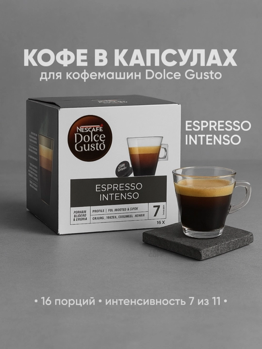 Кофе в капсулах Nescafé Dolce Gusto Espresso Intenso - 