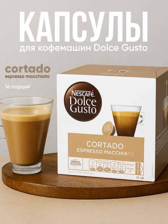 Кофе в капсулах NESCAFÉ Dolce Gusto Cortado - 