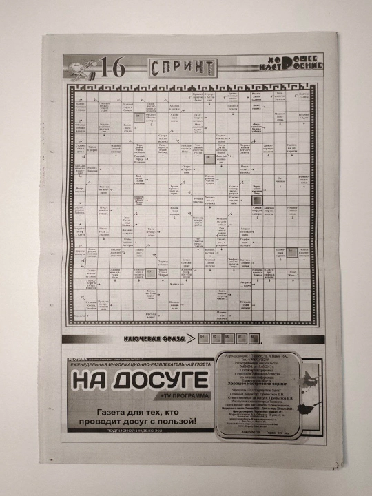 Кроссворды, хорошее настроение, спринт №73, 2026, 16 стр