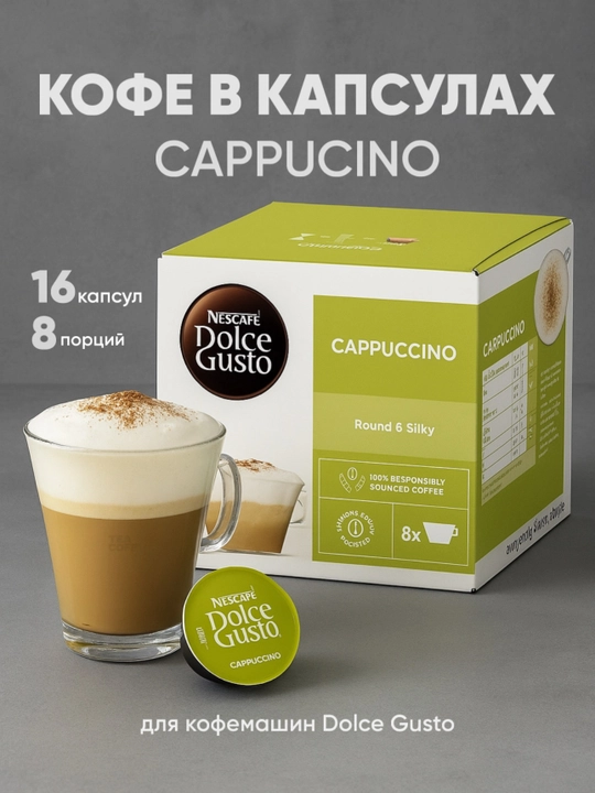 Кофе в капсулах NESCAFÉ Dolce Gusto Cappuccino - 