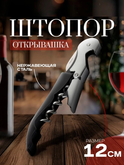 Штопор - открывашка для вина, нарзанник