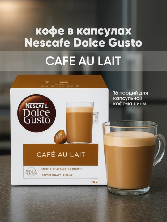 Кофе в капсулах NESCAFÉ Dolce Gusto Café Au Lait - 
