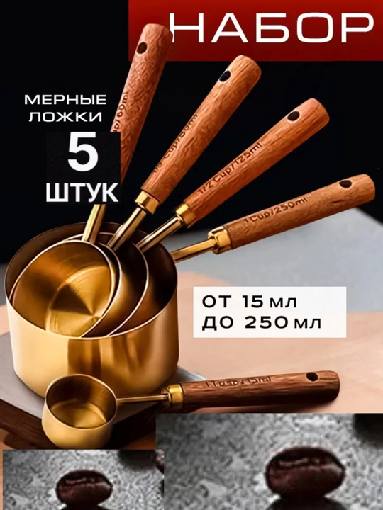 Набор мерных ложек, золотой цвет, с деревянной ручкой - 