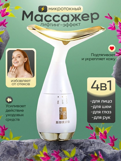 Массажер для лица и шеи - 