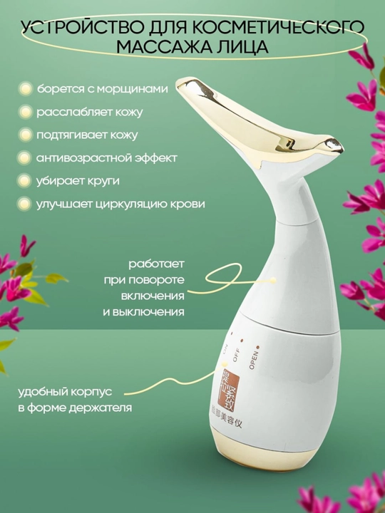 Массажер для лица и шеи
