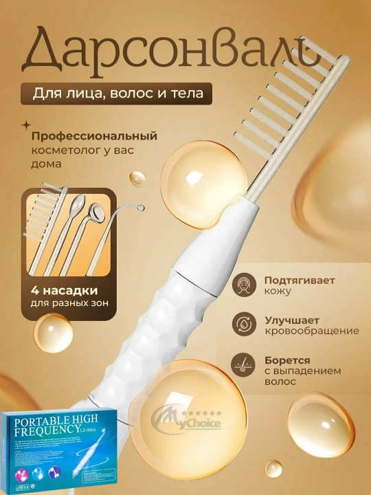 Дарсонваль для лица, тела и волос — аппарат против морщин и акне, с 4–7 насадками.