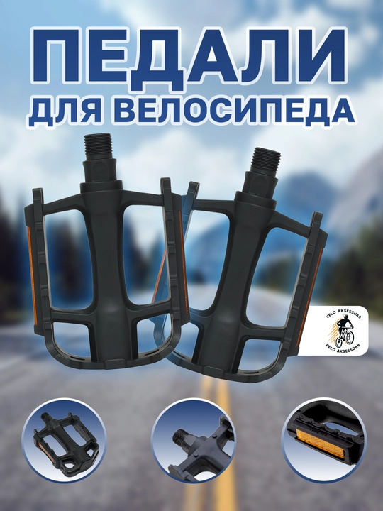 Универсальные педали для велосипеда - 