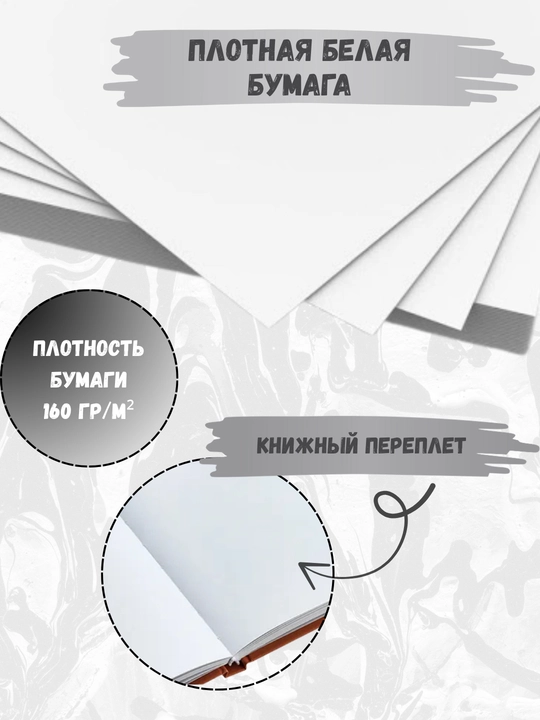 Скетчбук 160 г, твёрдая обложка, для творчества, рисования, графики и эскизов