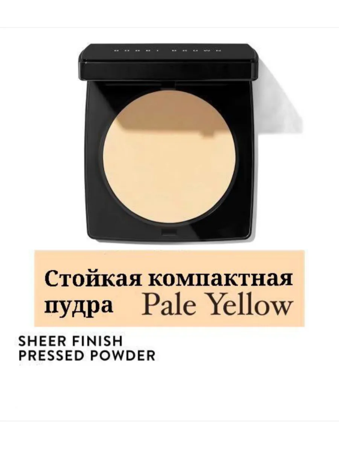 Bobbi brown Стойкая компактная пудра Sheer Finish Powder Pale Yellow - 