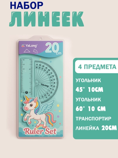 Линейка набор транспортир линейка и 2 треугольника единорог