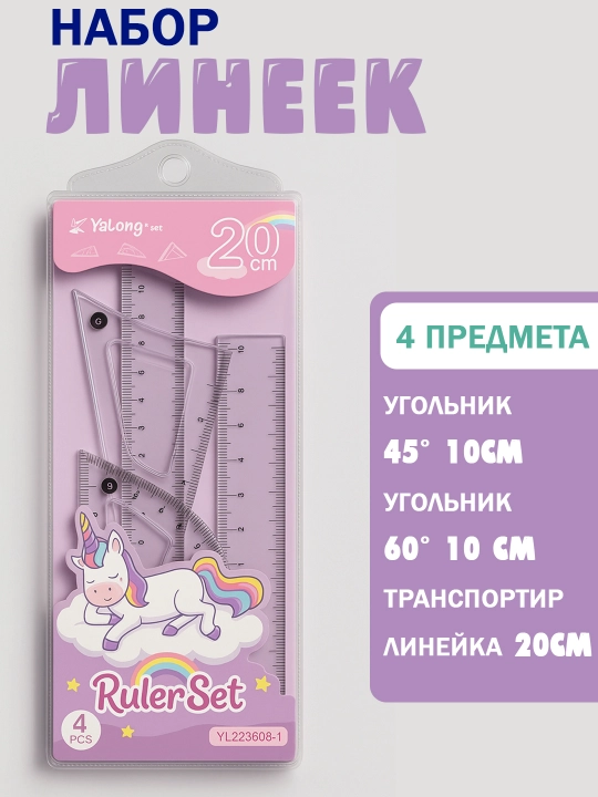 Линейка набор транспортир линейка и 2 треугольника единорог