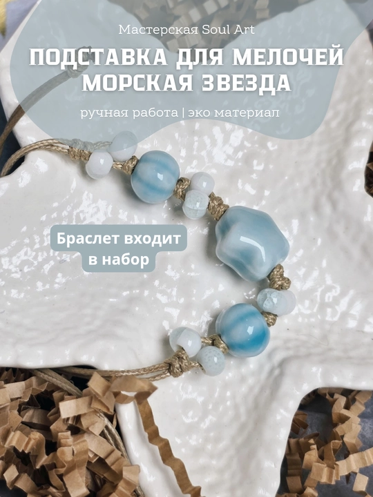Декор, подставка для украшений, свечей, Морская звезда, Soul Art