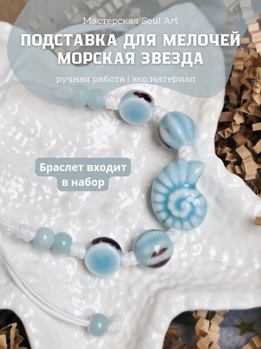 Декор, подставка для украшений, свечей, Морская звезда, Soul Art