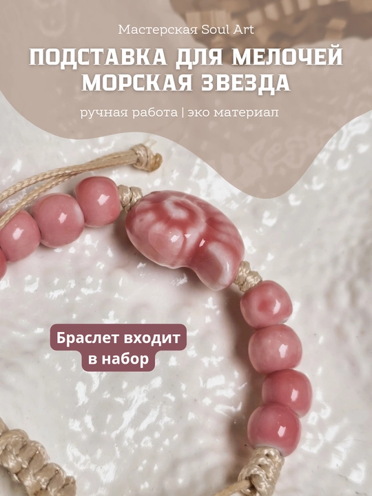 Декор, подставка для украшений, свечей, Морская звезда, Soul Art