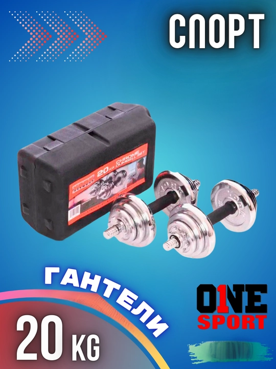 Набор гантелей и штанги, разборный, 15 - 20 - 30 - 50 кг, в коробке - 