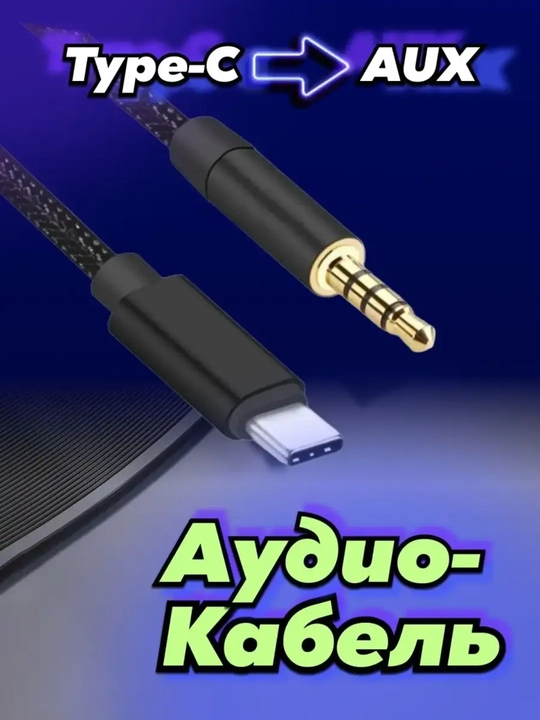 Audio adapter Cable Type-C to 3.5 AUX, Lighting to AUX