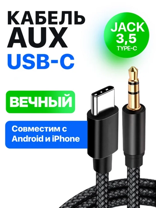 Audio adapter Cable Type-C to 3.5 AUX, Lighting to AUX