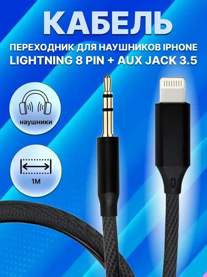 Аудиоадаптер Кабель Type-C - 3.5 AUX, Lighting to AUX — 707SAMO-AUXIPTY-ЧЕРНСТЕ