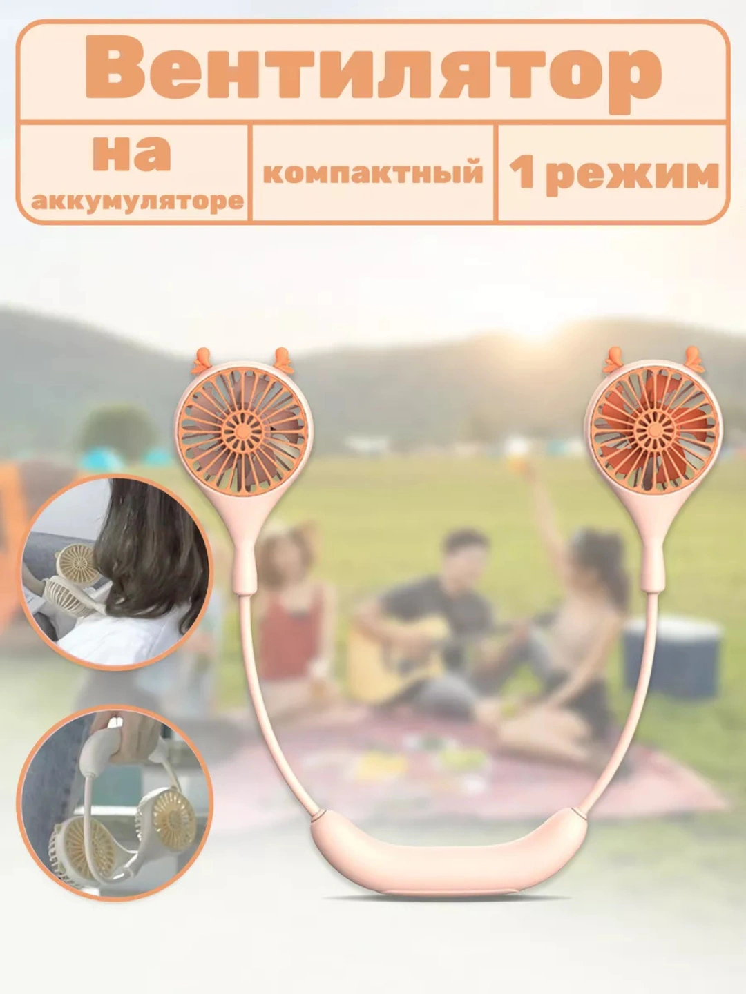 Портативный вентилятор на шею, 360° вращение, мягкий силикон за 120000 сум по лучшей цене. Uzum Market