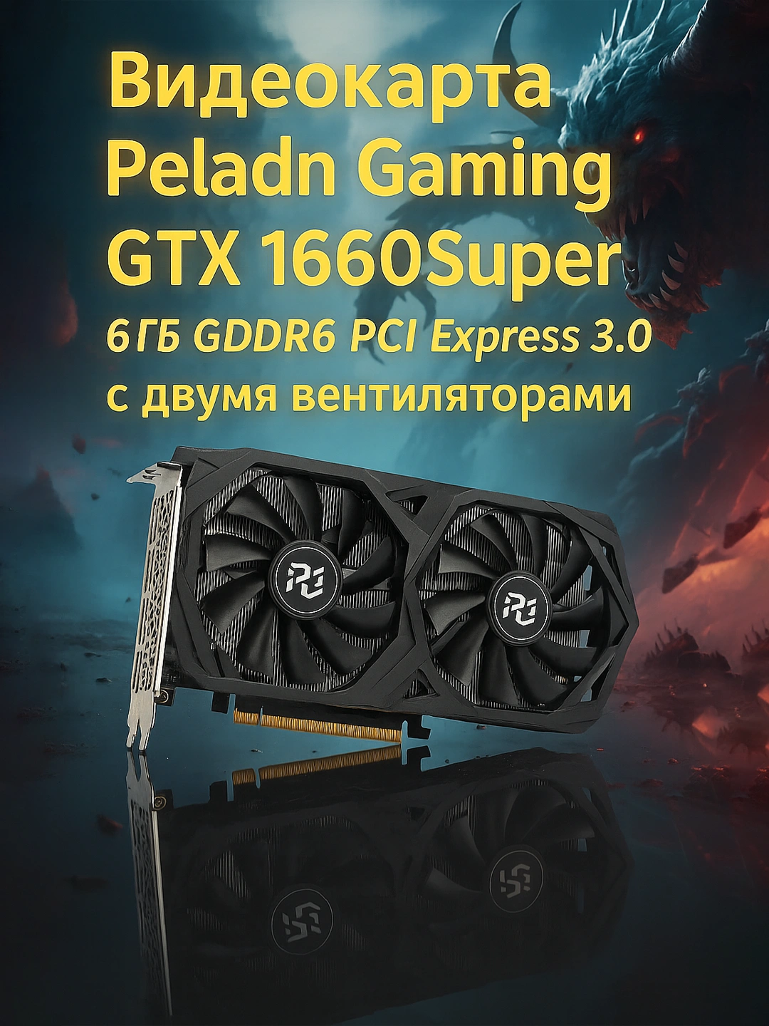 Видеокарта Peladn Gaming GTX 1660Super 6G GDDR6 PCI Express 3.0 с двумя вентиляторами за 2600000 сум со скидкой 24%. Uzum Market