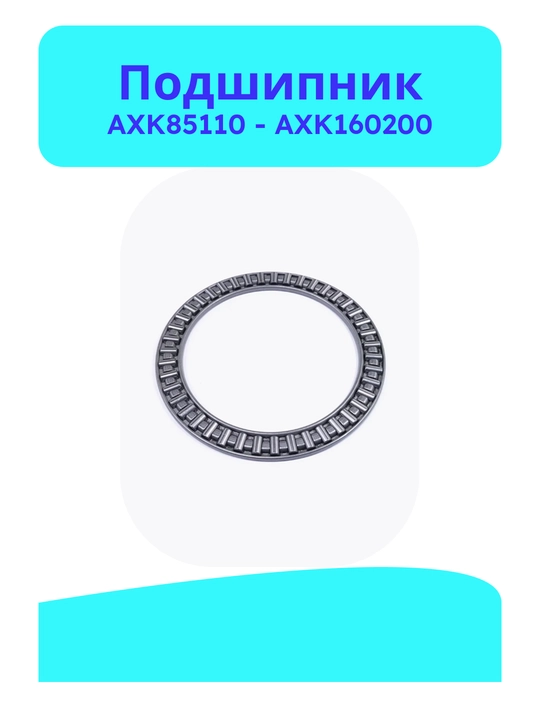 Подшипник AXK85110, 90120, 100135, 110145, 120155, 130170, 140180, 150190, 160200