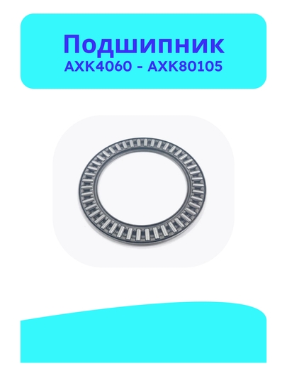 Подшипник AXK4060, 4565, 5070, 5578, 6085, 6590, 7095, 75100, 80105