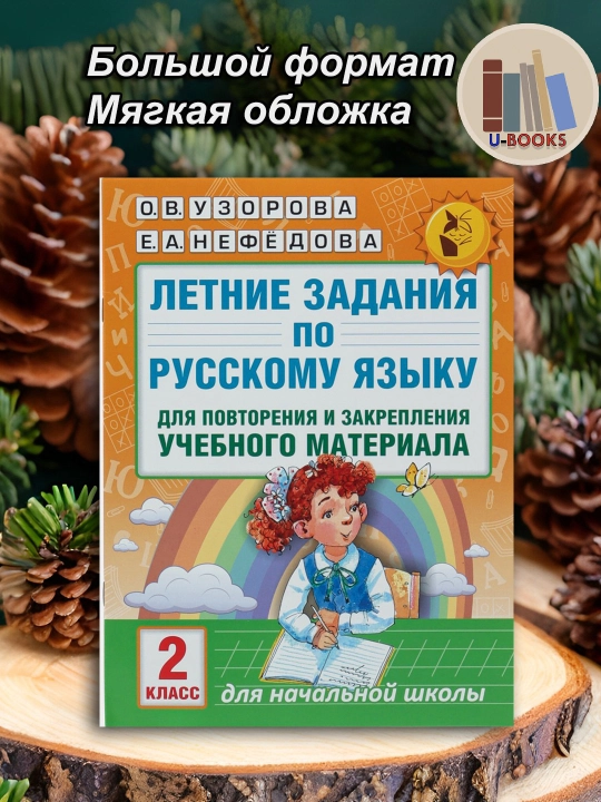 Летние задания по русскому языку для повторения  2 класс - О.В. Узорова, Е.А.Нефедова - 