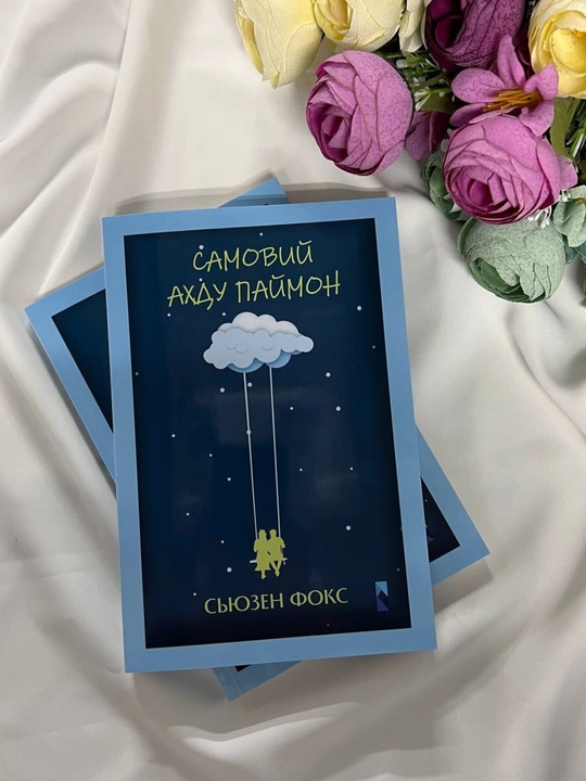Samoviy ahdu paymon, Syuzen Foks - 